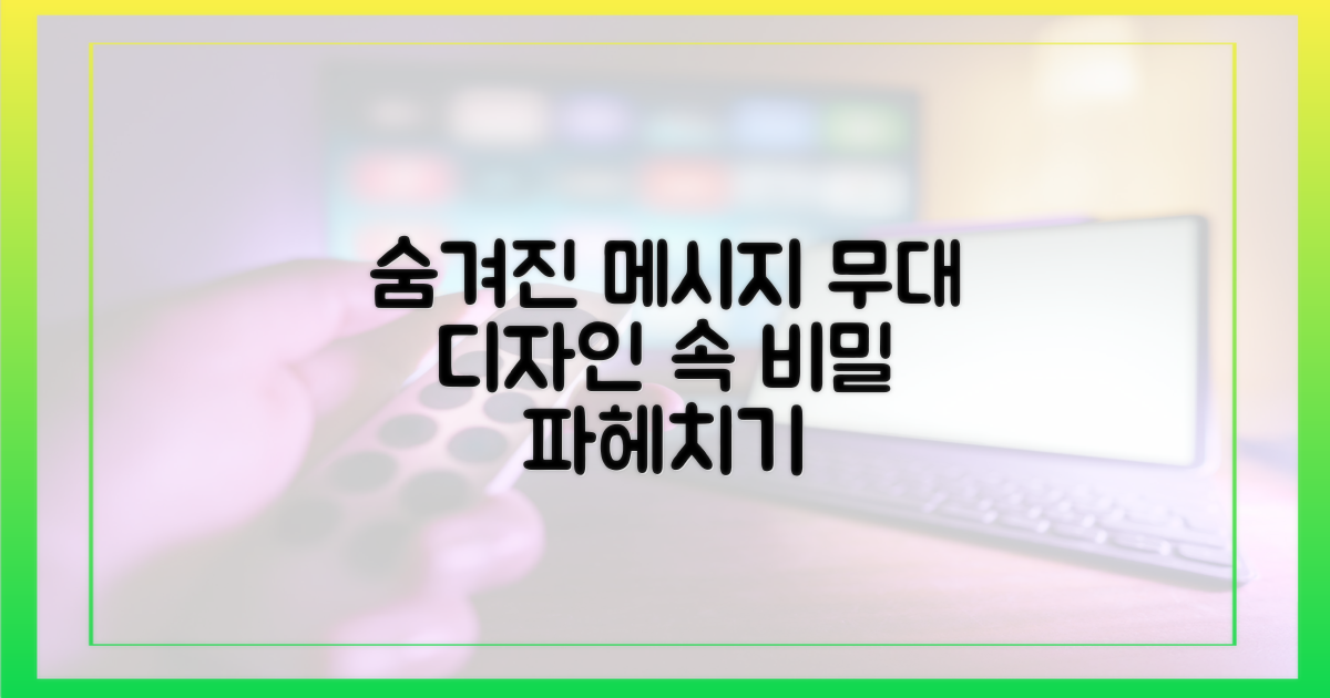 무대 디자인, 숨겨진 메시지