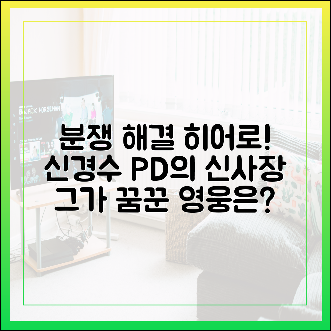 신경수 PD가 '신사장 프로젝트'로 그리고 싶었던 '분쟁 해결 히어로'란?