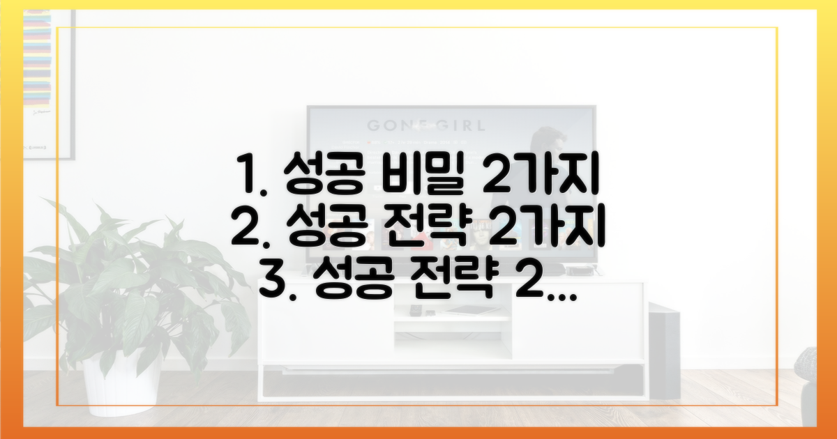 2가지 성공 전략