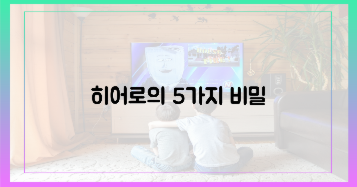 5가지 히어로 조건