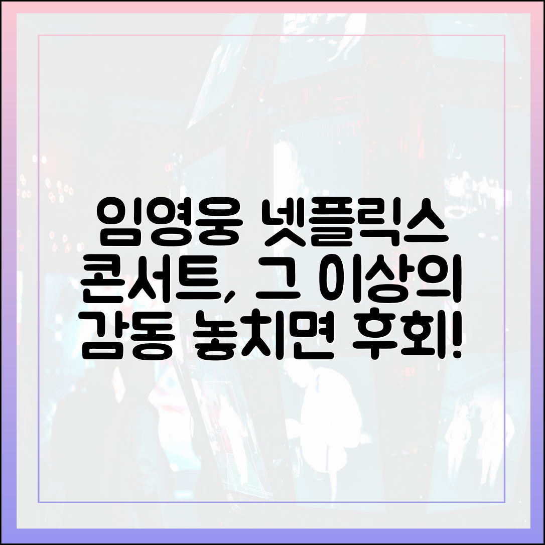 임영웅 넷플릭스 콘서트, 단순한 공연 실황 녹화 그 이상의 가치와 의미