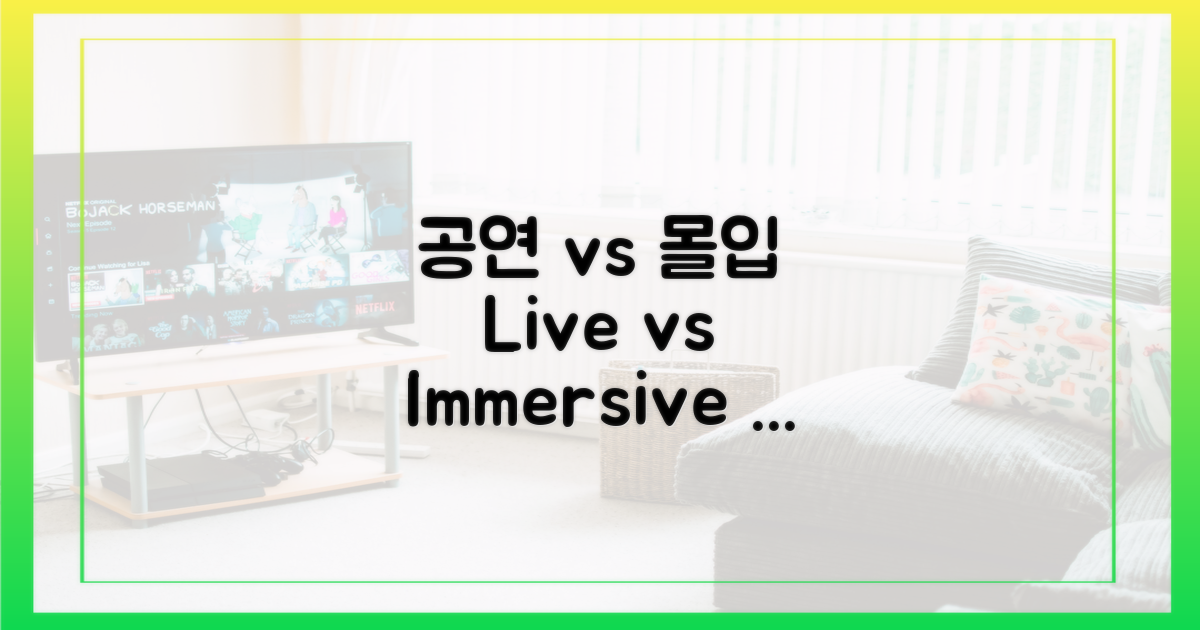 공연 실황 vs. 몰입형 경험