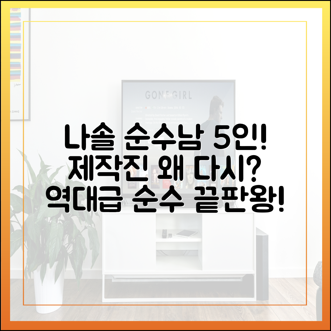 나솔사계 순수남 특집: 제작진이 이들 5명을 다시 부른 이유
