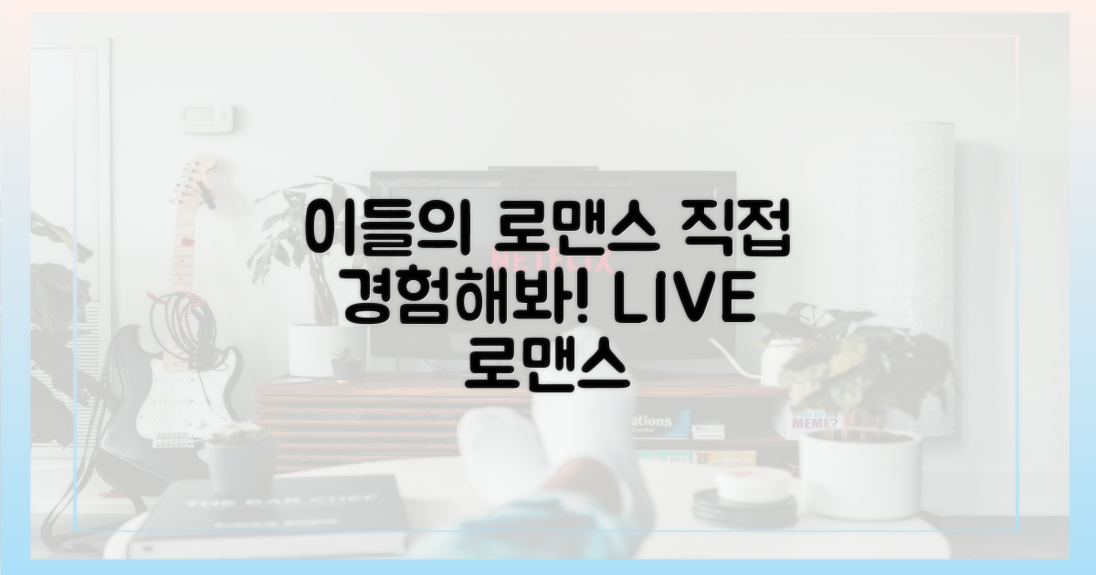 이들의 로맨스, 직접 경험하세요!