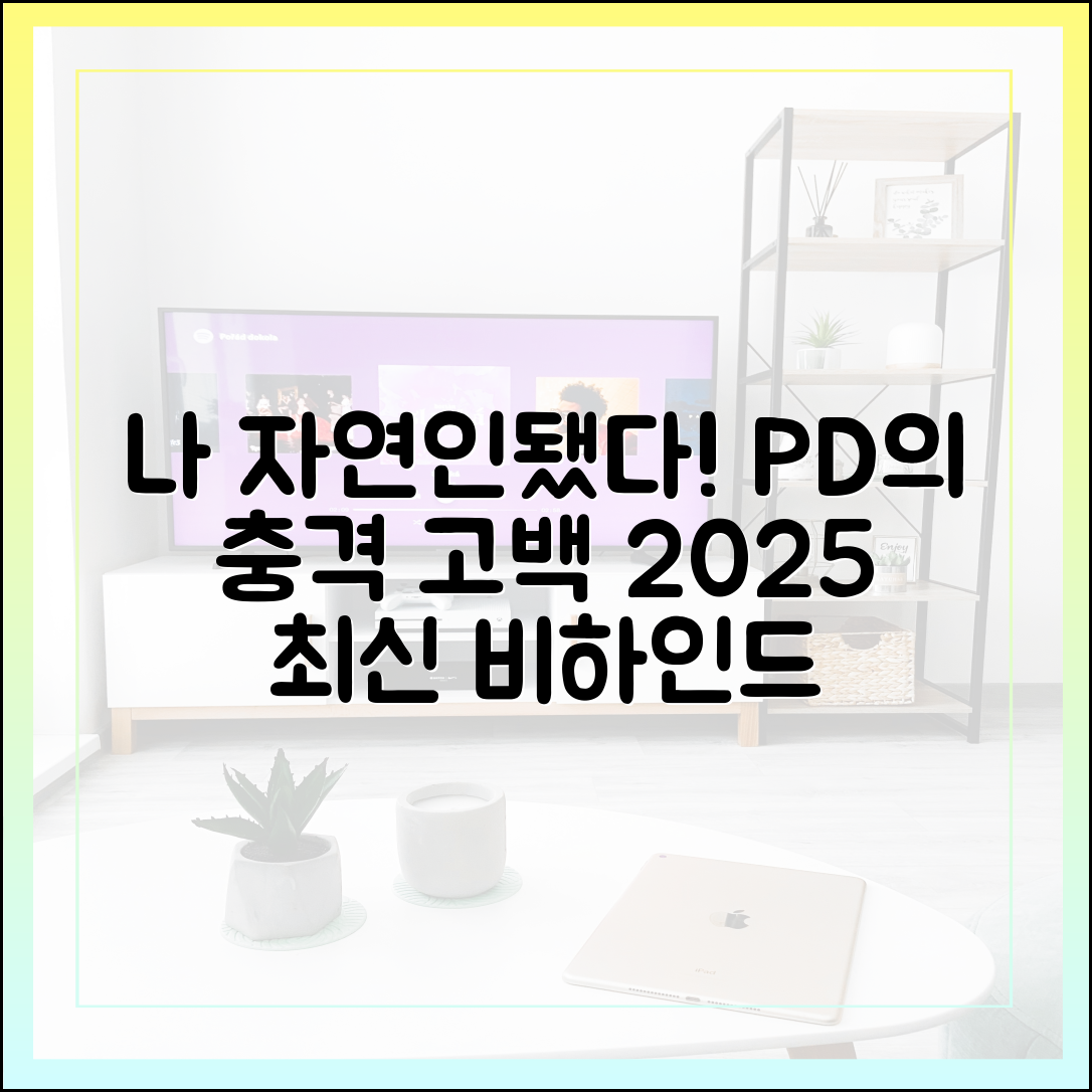 '나는 자연인이다' 스태프가 자연인이 된 사연 (2025년 최신 비하인드)