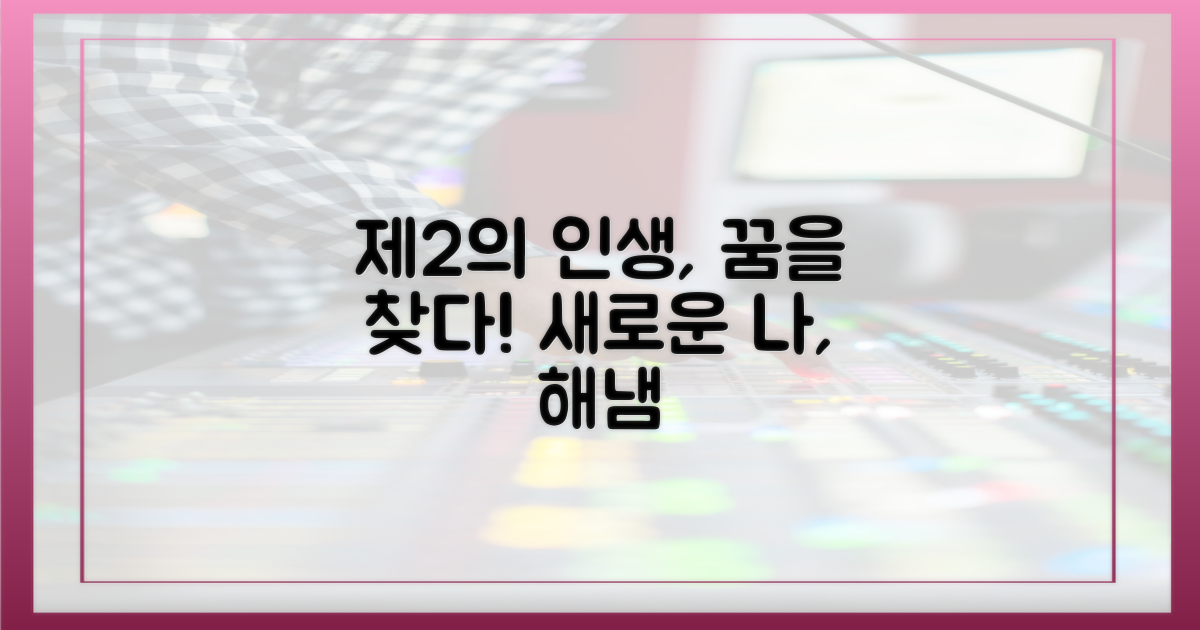 제2의 인생, 무엇을 얻었나