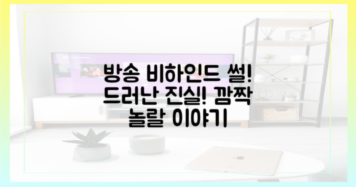 방송 뒤 숨겨진 이야기