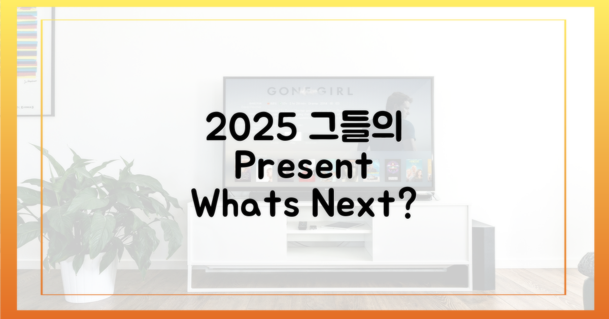 2025년, 그들의 현재
