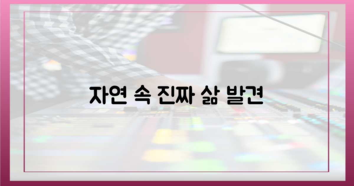 자연 속 진짜 삶의 발견