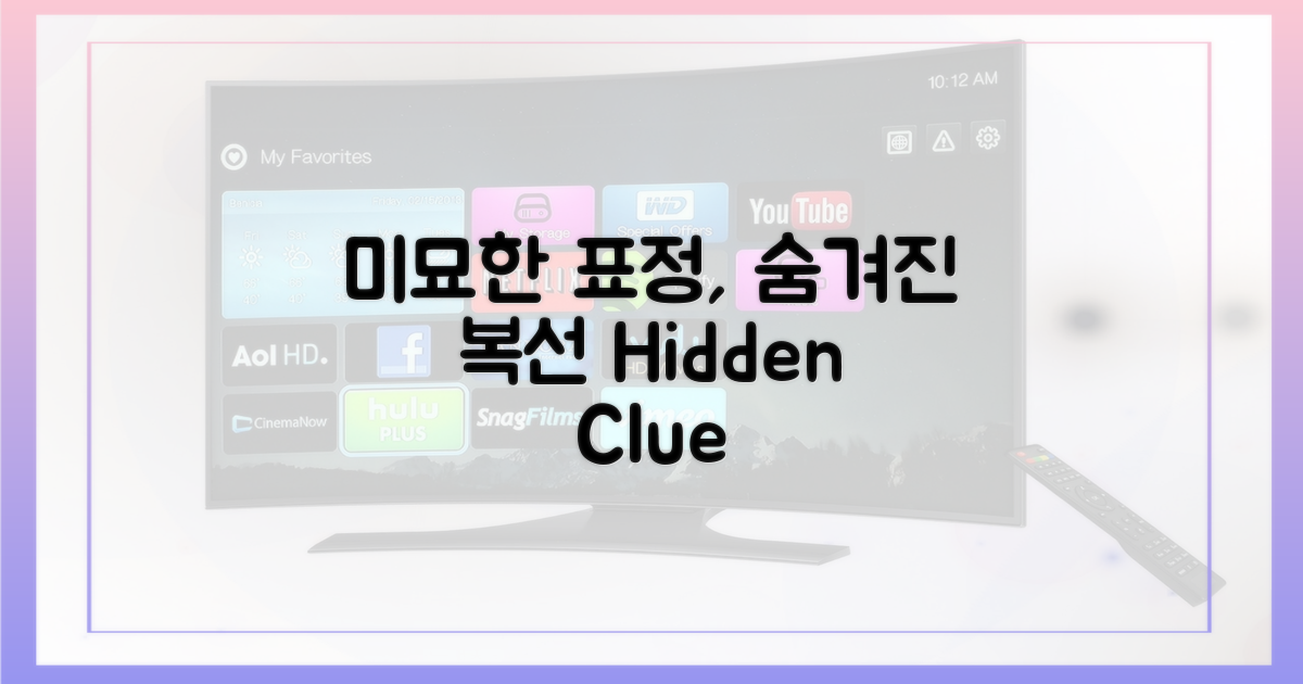 미묘한 표정, 숨겨진 복선