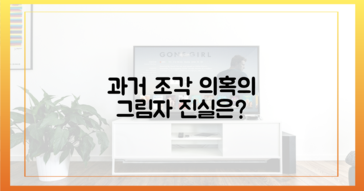 과거의 조각, 의혹 증폭