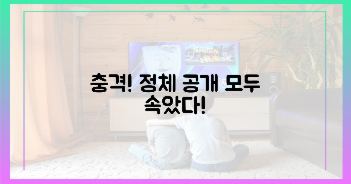 충격적인 반전, 정체 노출