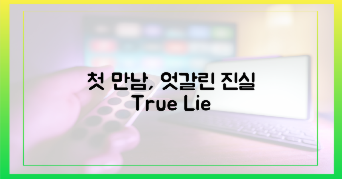 첫 만남, 엇갈린 진실