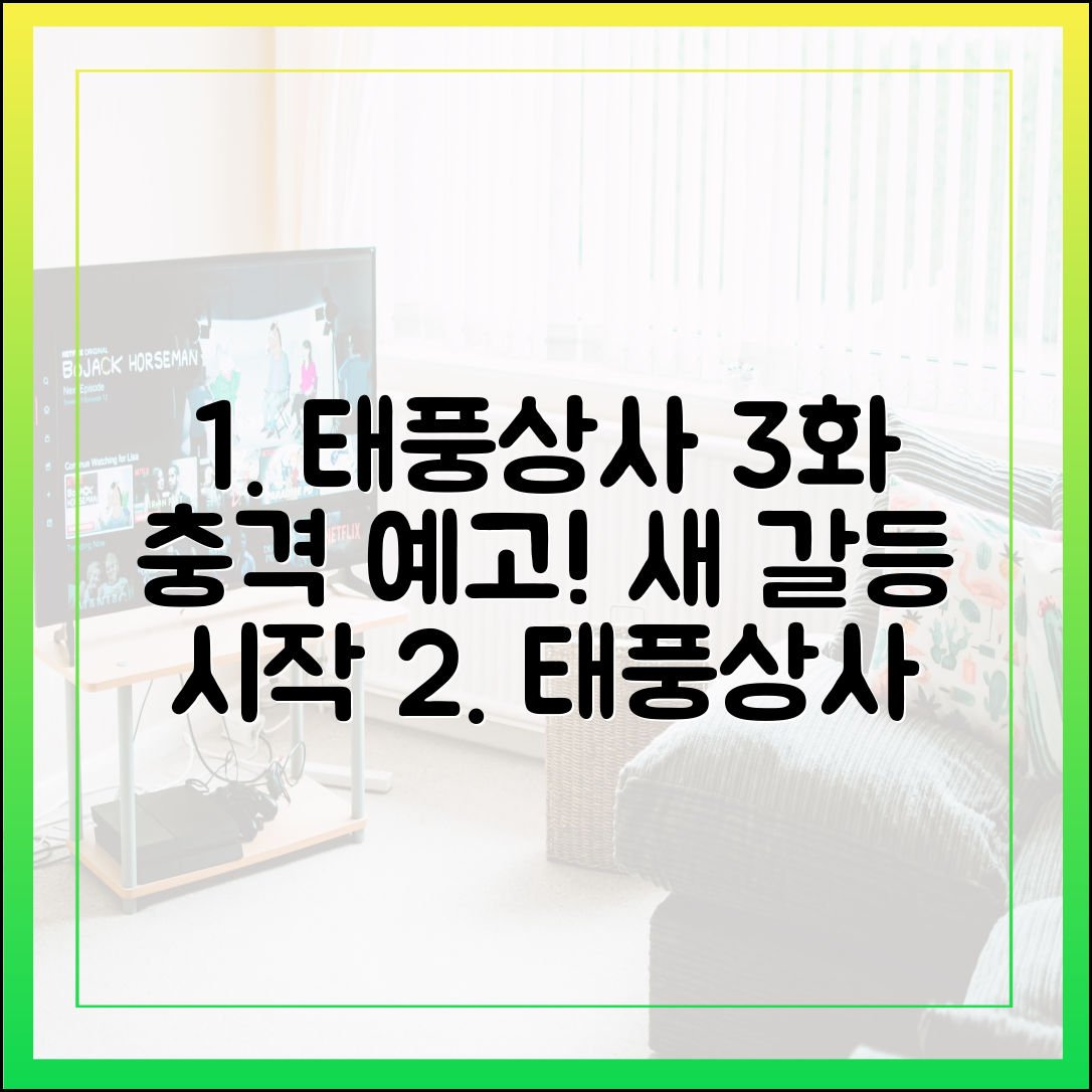 태풍상사 충격적인 3화 예고편, 새로운 갈등의 시작