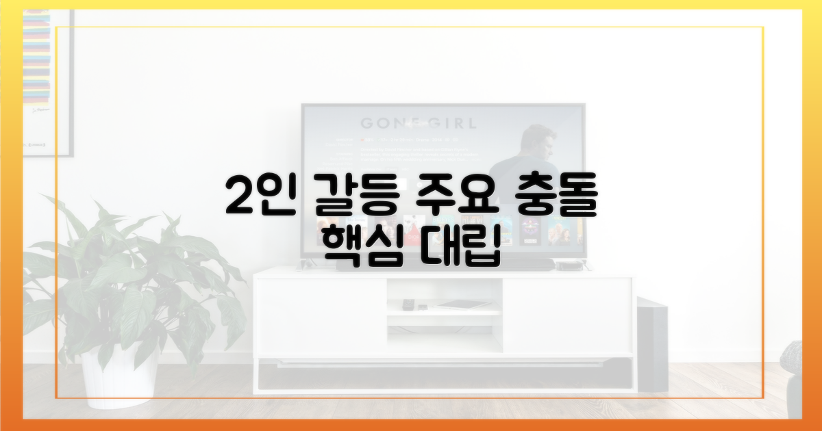 2가지 주요 인물 갈등