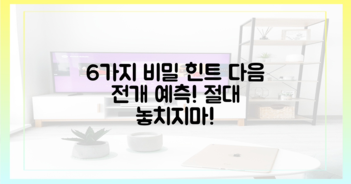 6가지 다음 전개 암시