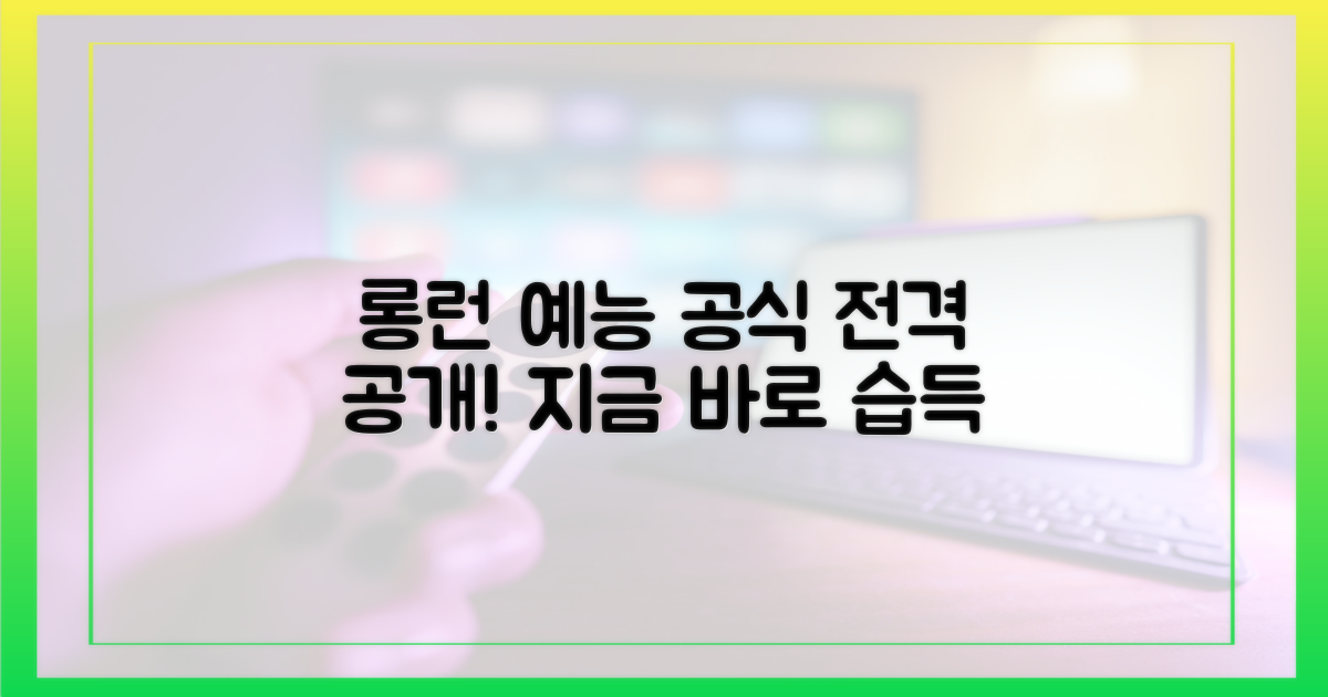 롱런 예능의 공식을 습득하세요!