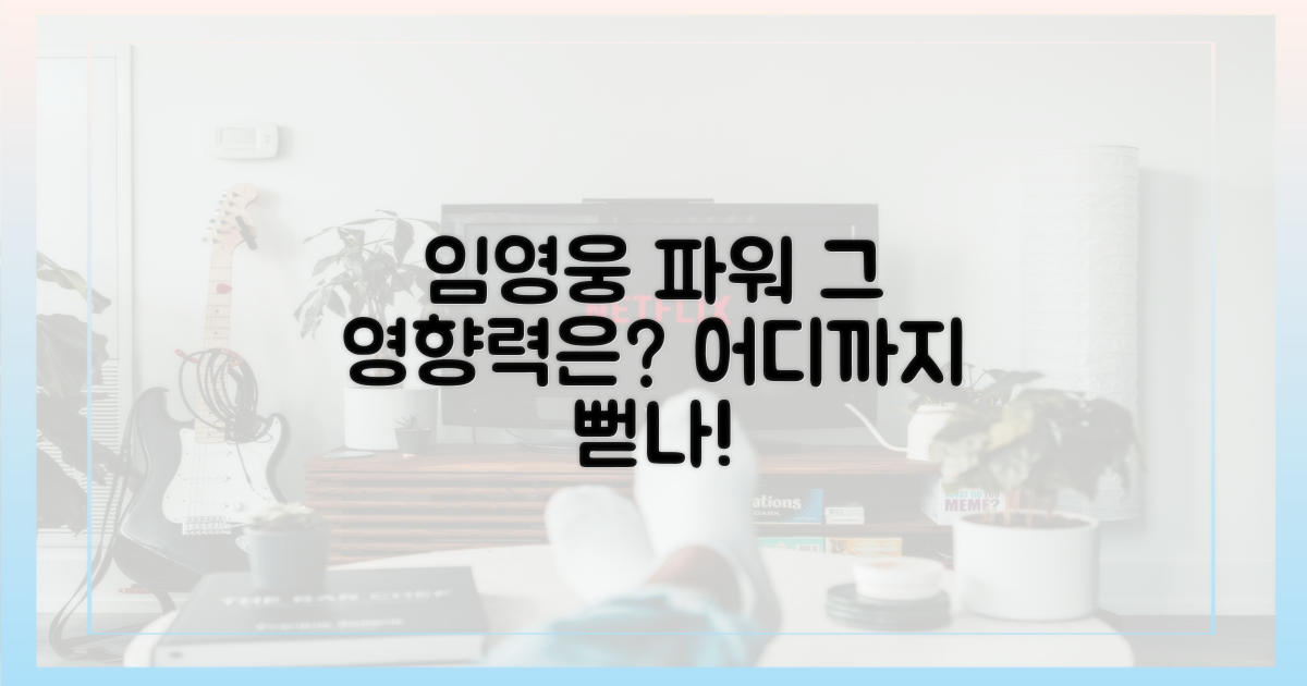 임영웅 효과, 어디까지 뻗칠까?