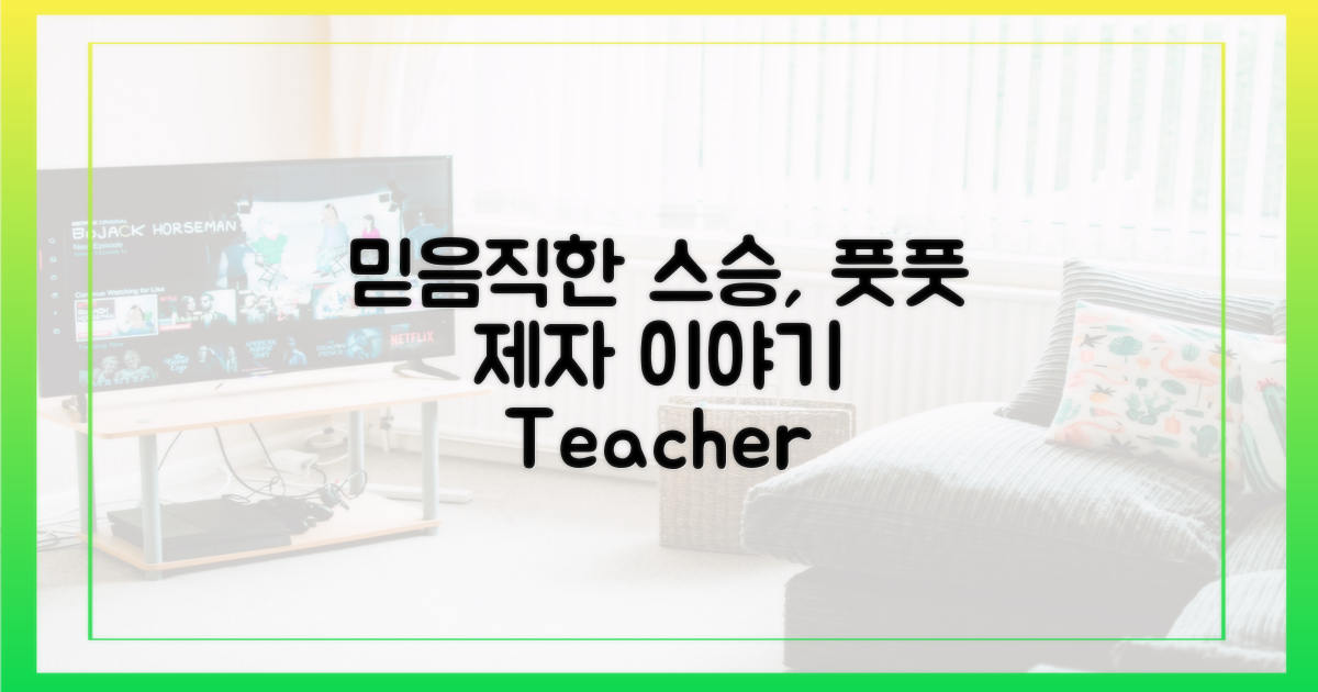 믿음직한 스승, 풋풋한 제자