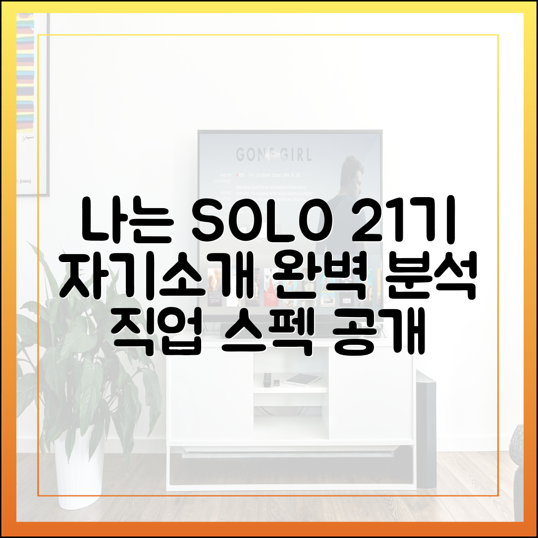 나는 SOLO 21기 출연자 자기소개 완벽 분석 (직업 스펙)