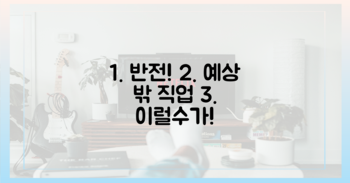 반전 스펙, 예상 밖 직업