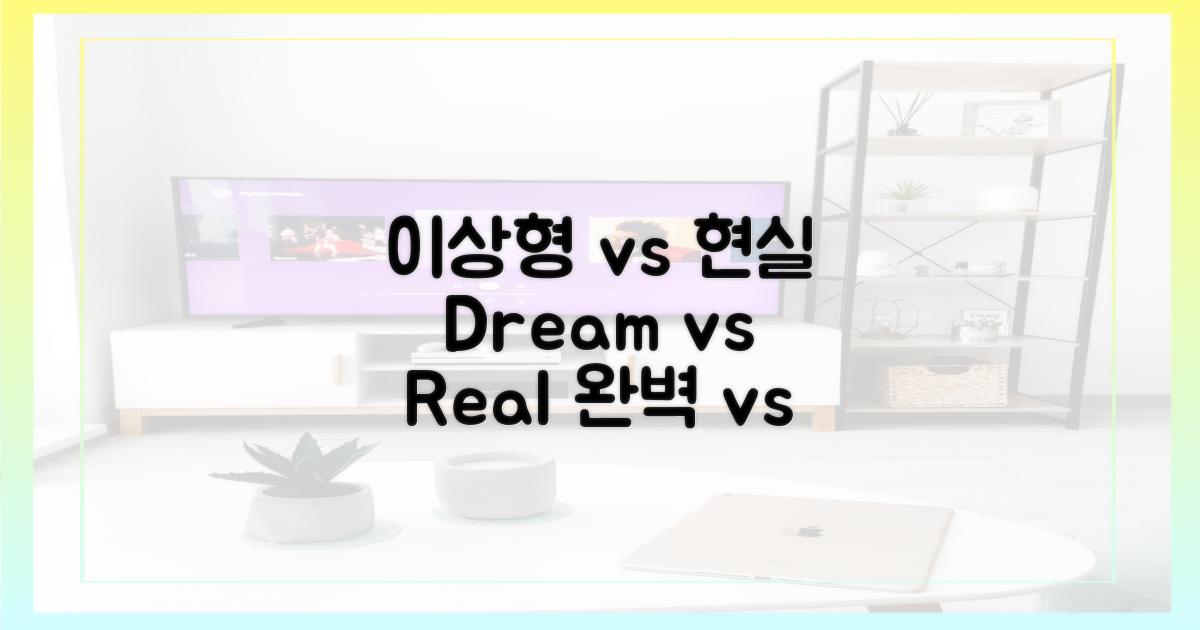 이상형 vs 현실형 탐구