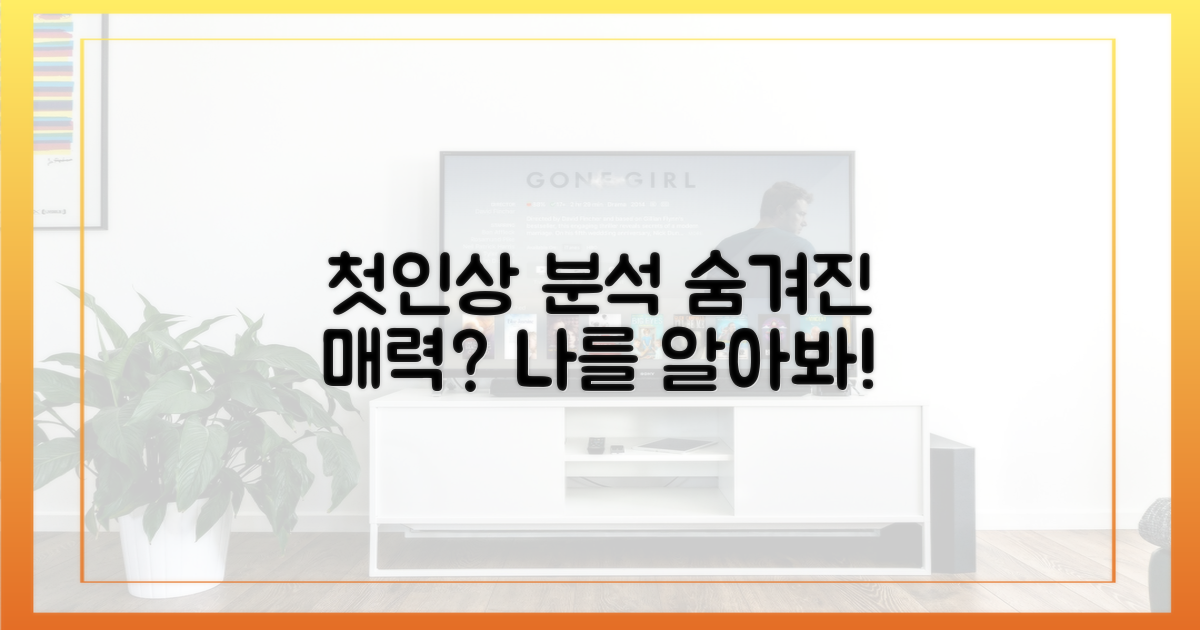 숨겨진 매력? 첫인상 분석