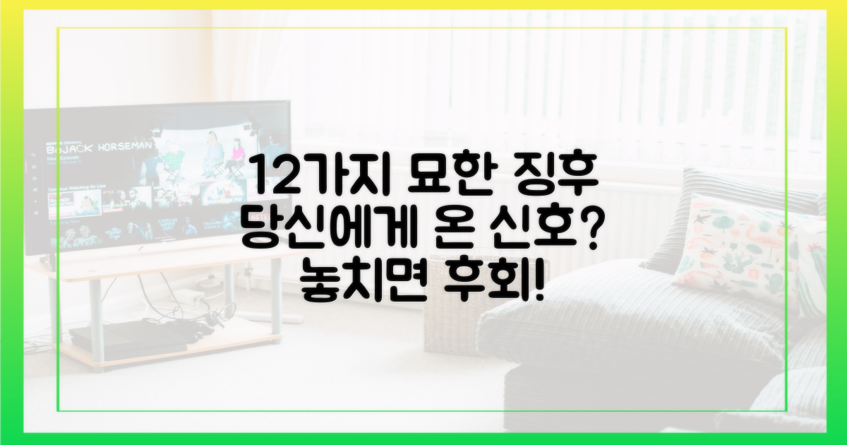 12가지 묘한 징후 포착