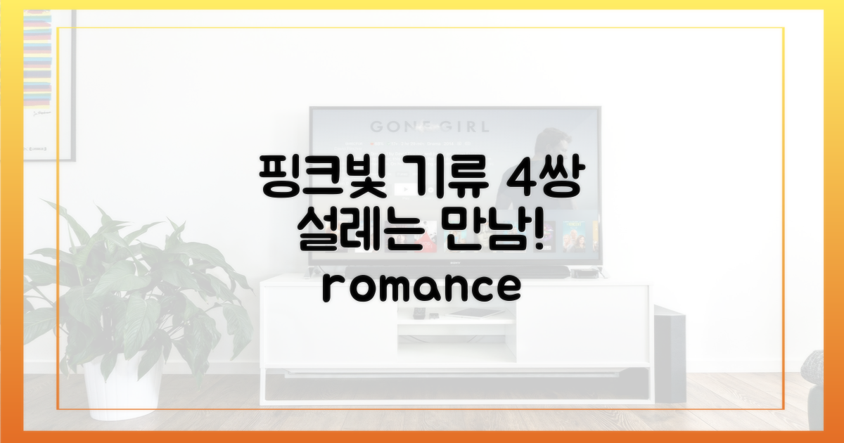 4쌍의 핑크빛 기류