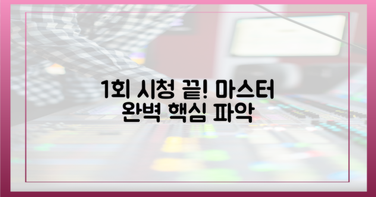 1회 시청만으로 파악