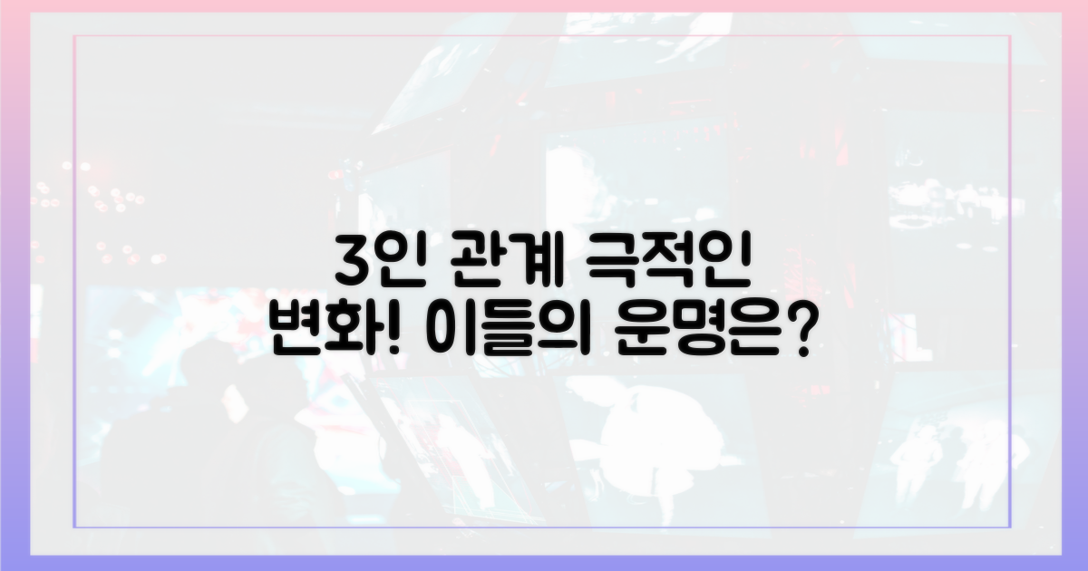 3인 출연진의 관계 변화