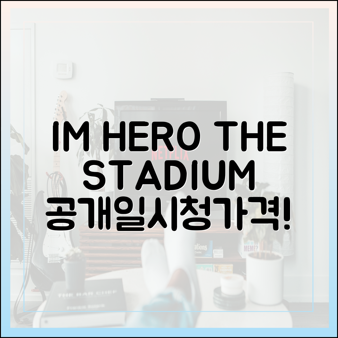넷플릭스 '아임 히어로 더 스타디움' 공개일, 시청 방법, 가격 정보 완벽 가이드