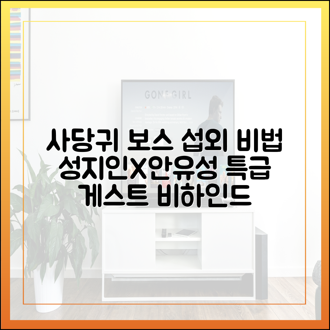 성지인 대표부터 안유성 명장까지, '사당귀' 보스 섭외의 비밀