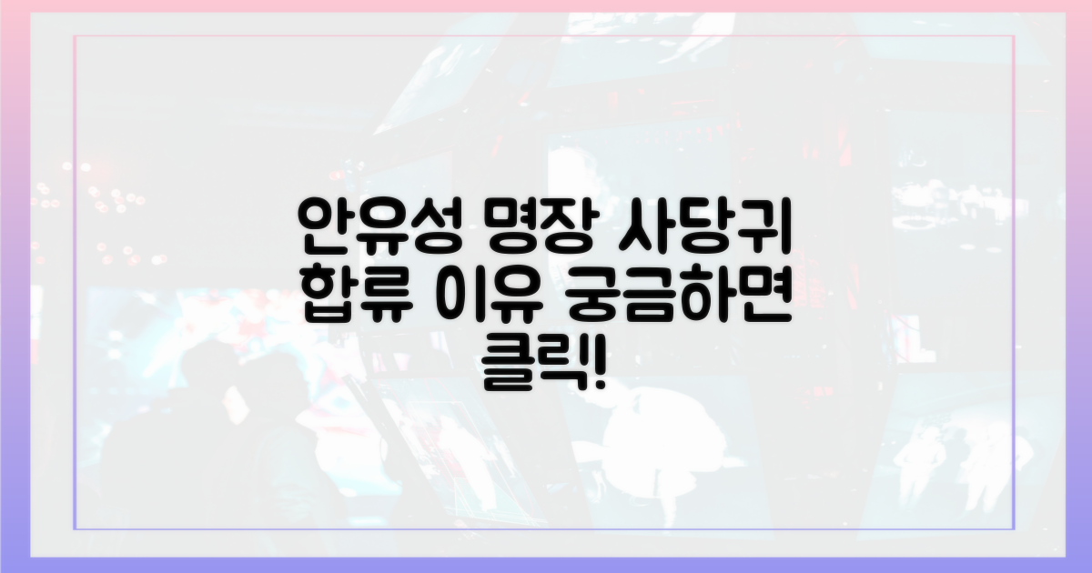 안유성 명장은 왜 '사당귀'에 합류했을까?