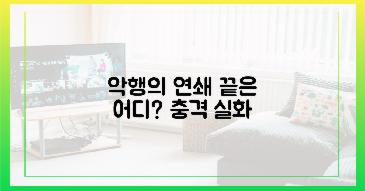 악행의 연쇄, 그 끝은 어디인가