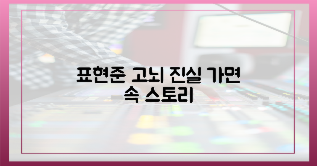 표현준의 고뇌, 가면 뒤 진실