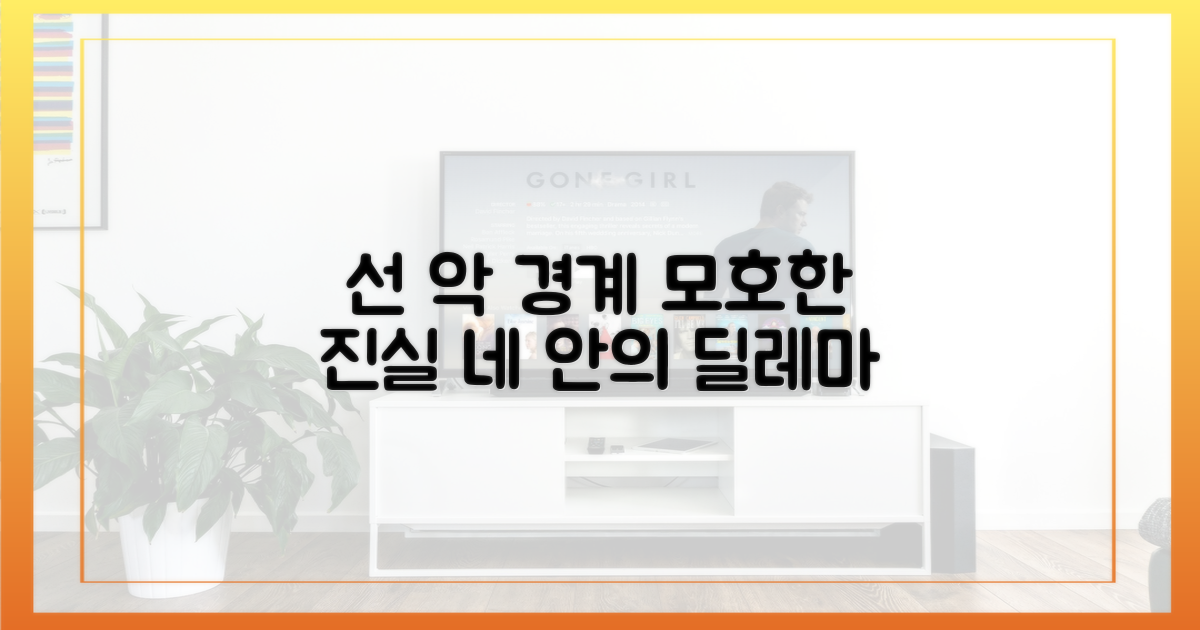 선과 악, 그 경계의 모호함