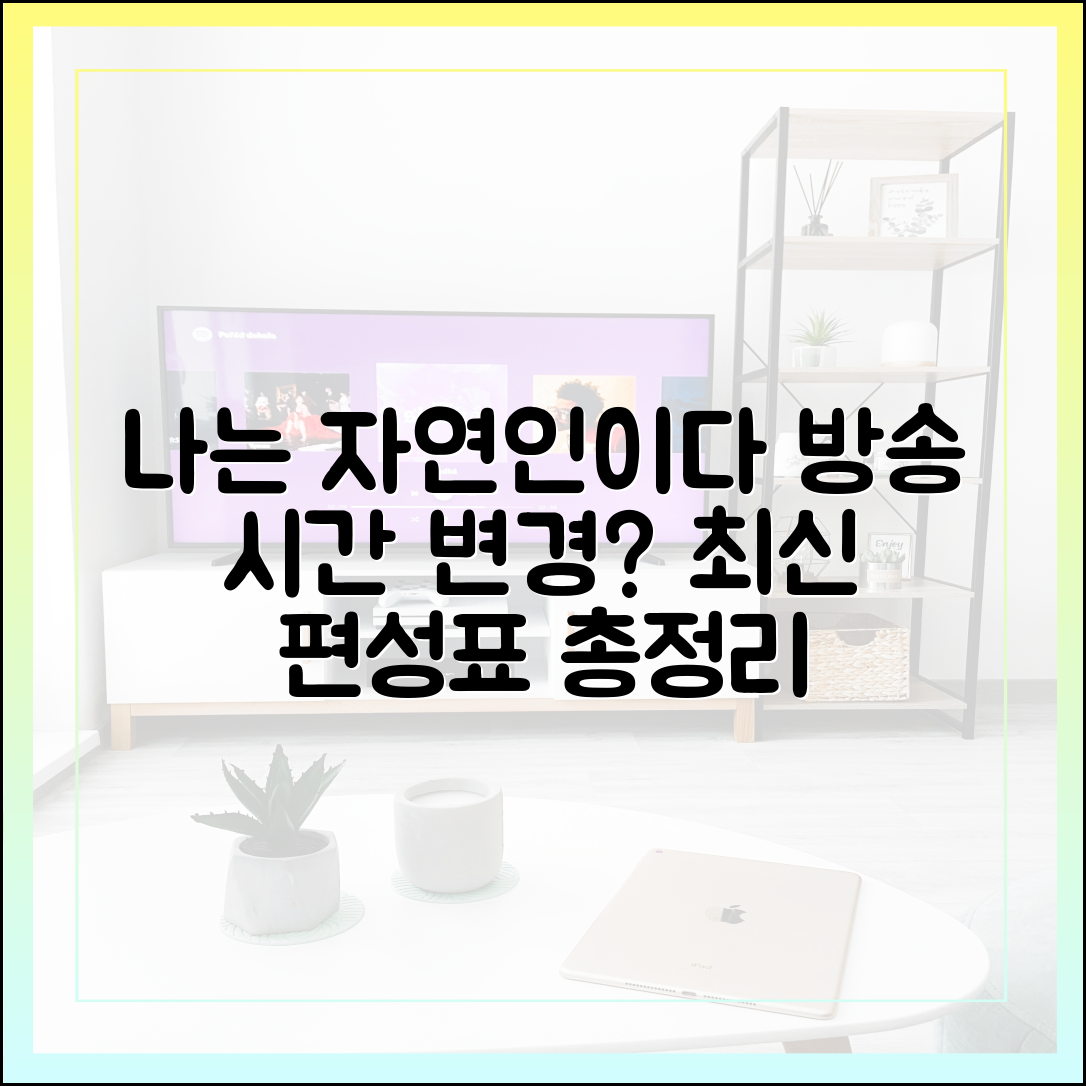 '나는 자연인이다' 방송 시간 변경? 최신 편성표 완벽 가이드