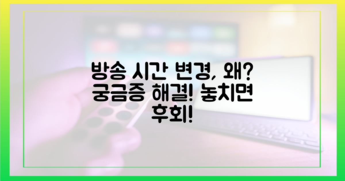 방송 시간 변경, 왜 궁금한가?