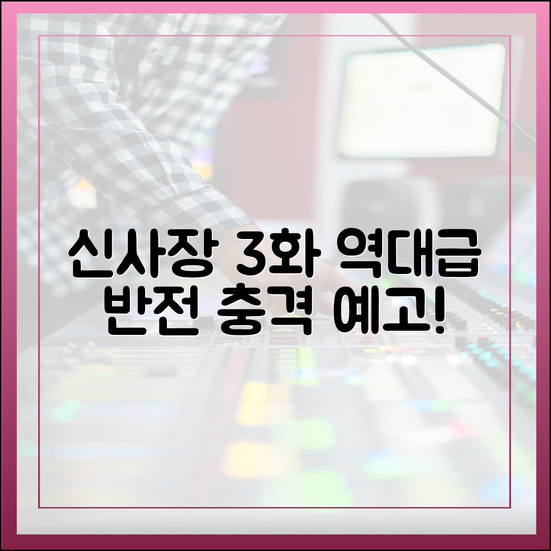 신사장 프로젝트 3화 줄거리 예고, 역대급 반전이 온다