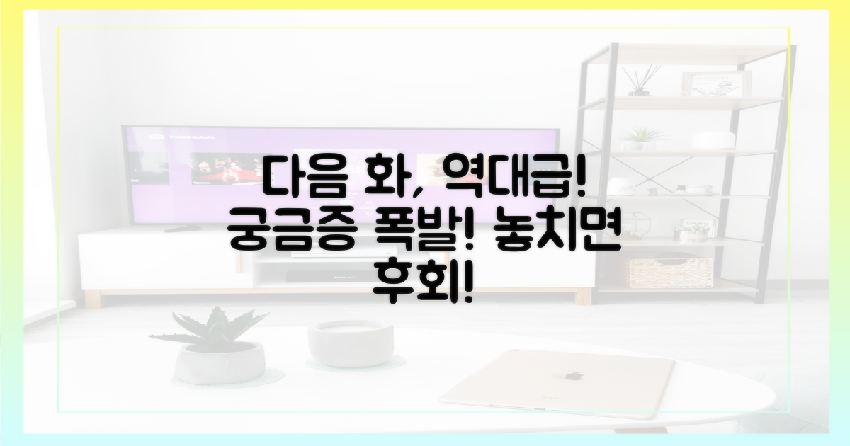 흥미진진, 다음 화는?