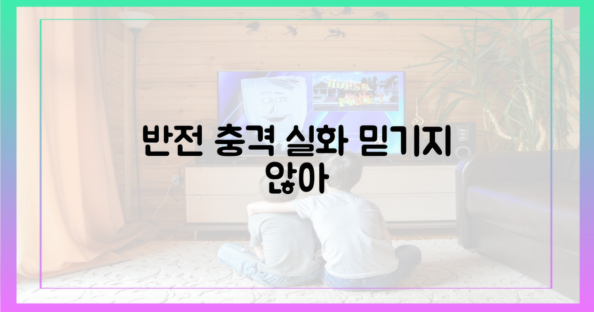 예상 뒤엎는 전개