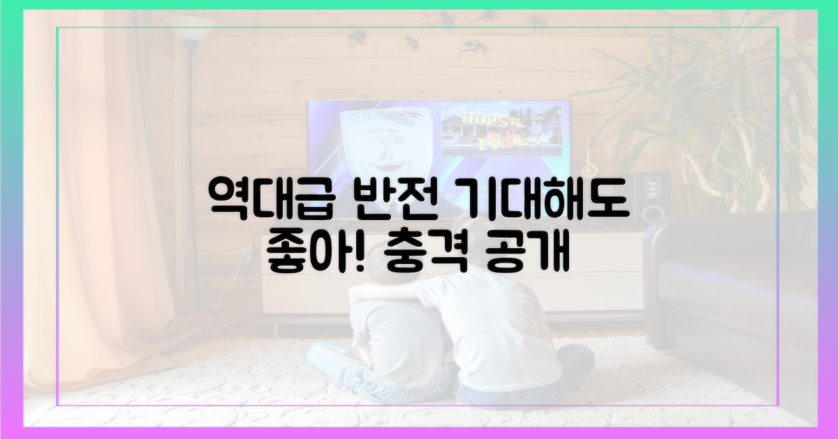 역대급 반전, 기대해!