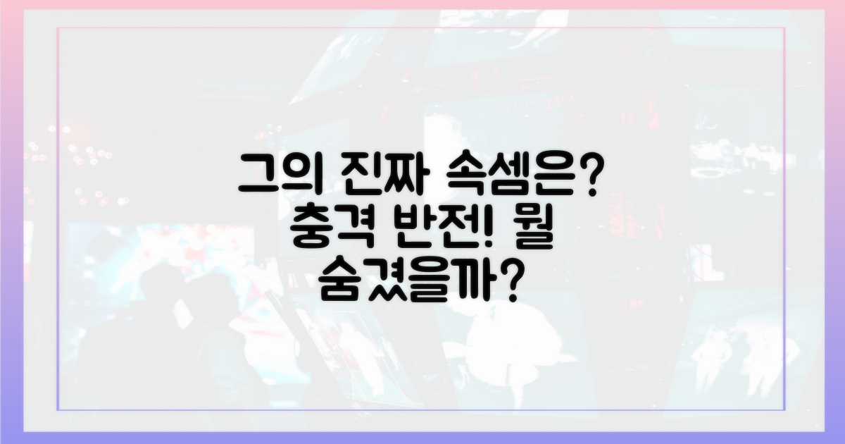 숨겨진 그의 진짜 속셈은?