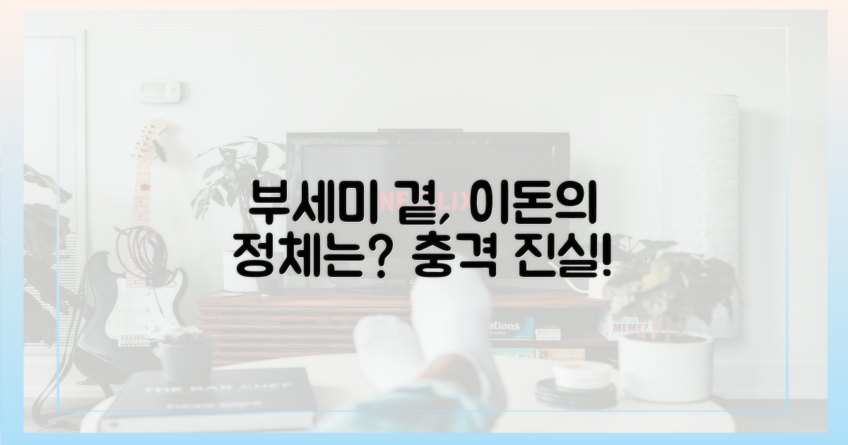 부세미 곁, 이돈은 어떤 존재일까?