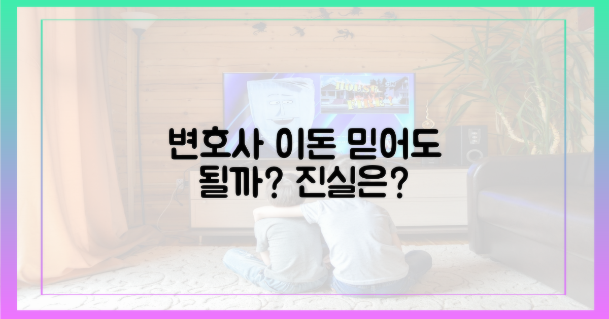 이돈 변호사, 진짜 믿어도 될까?