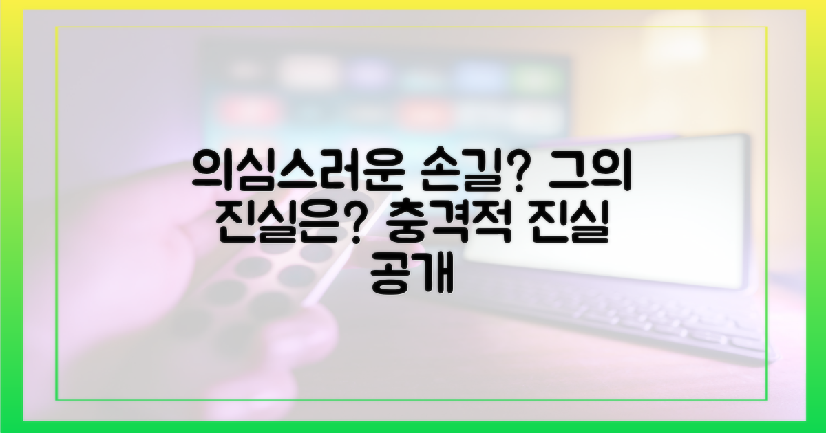 의심스러운 그의 돕는 손길?