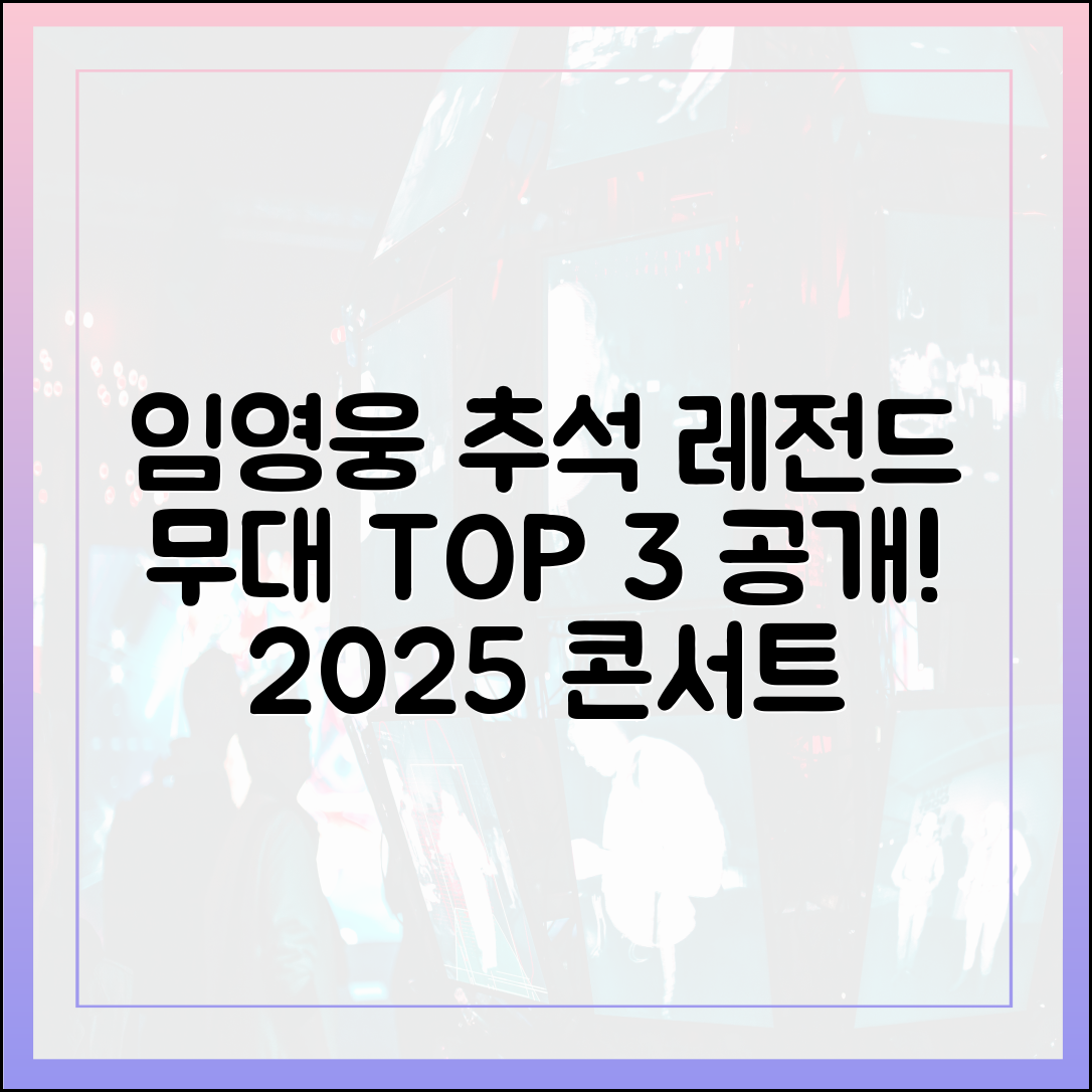 2025 추석 특집 임영웅 콘서트, 시청자가 뽑은 '레전드' 무대 TOP 3