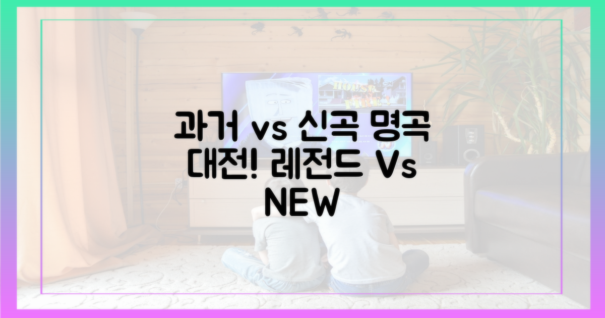과거 명곡 vs 신곡 열전