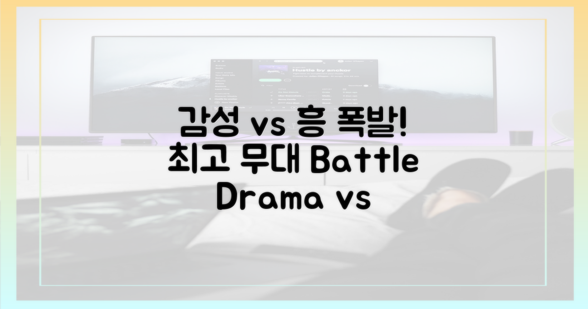 감성 vs 흥 폭발 무대